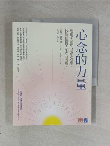 【書寶二手書T1／心理_ZDA】心念的力量：運用大腦的期望效應，找到扭轉人生的開關_大衛.羅布森