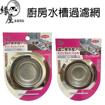 廚房水槽過濾網【緣屋百貨】天天出貨 不鏽鋼 下水道過濾器 毛髮防堵塞 隔渣網 防臭 流理台過濾網 洗菜盆篩網 排水口防塞