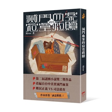 滅門血案的寂寞救贖