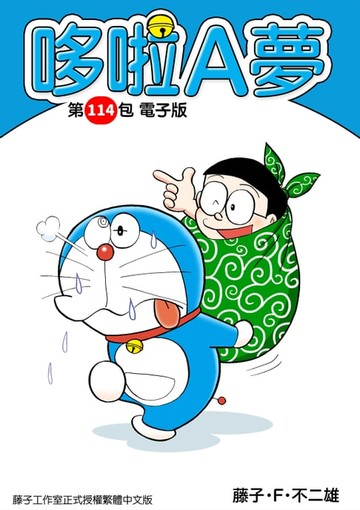 【電子書】哆啦A夢　第114包　電子版