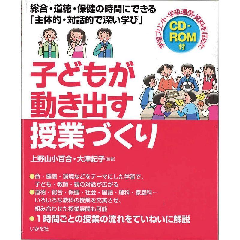 子どもが動き出す授業づくり