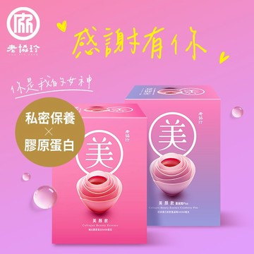 感謝有你！【老協珍】美顏飲(6入)+美顏飲 蔓越莓Plus(6入)