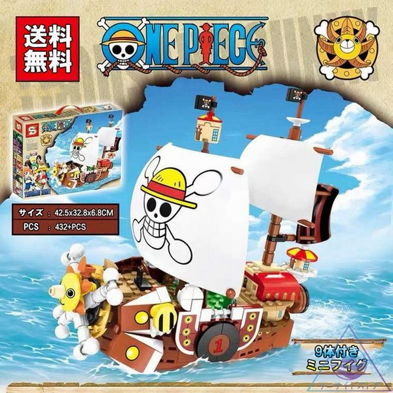 レゴ 互換 ブロック サウザンドサニー号 ルフィ ソロン ジョバ ミニフィグ 9体付き ワンピース 船 Lego互換 クリスマス プレゼント 432 Pcs 通販 Lineポイント最大0 5 Get Lineショッピング