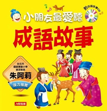 成語故事[二手書_良好]