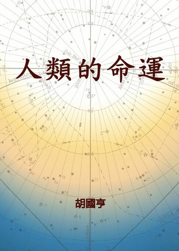 【電子書】人類的命運