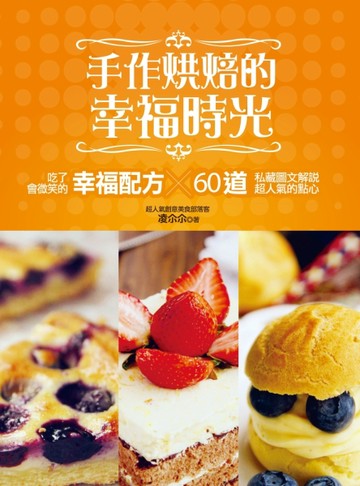 手作烘焙的幸福時光：60道私藏圖文解說的超人氣點心 × 吃了會微笑的幸福配方[二手書_良好]