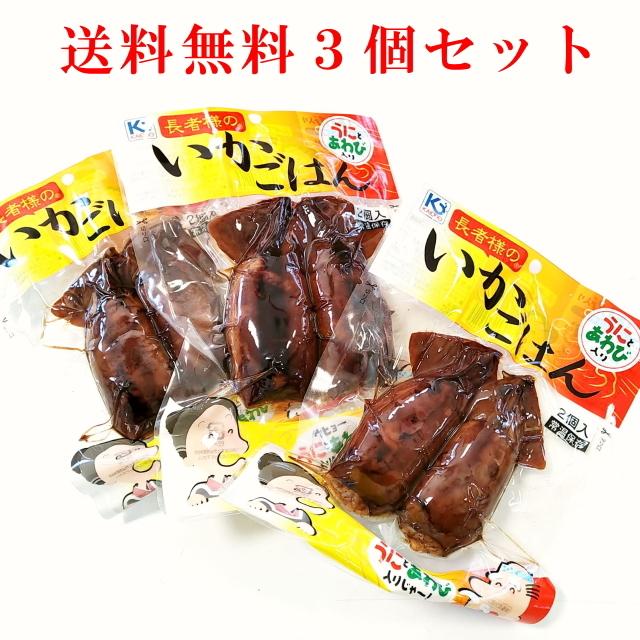 長者様のいかごはん ２尾×３個セット 青森県産米使用 いかめし 烏賊 うに あわび