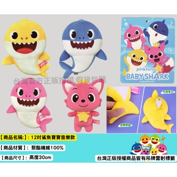 baby shark 正版授權 pinkfong 30cm 碰碰狐娃娃 娃娃 玩偶  鯊魚寶寶 鯊魚娃娃 音樂玩偶