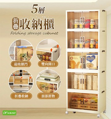 《DFhouse》五層折疊磁吸雙開收納櫃