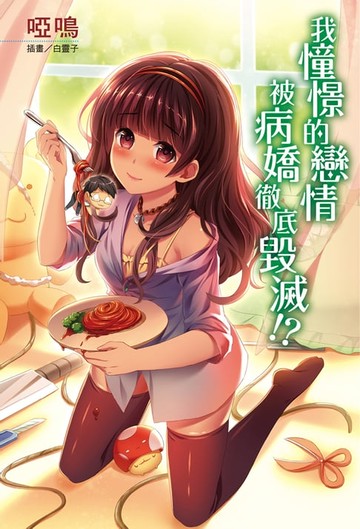 【電子書】我憧憬的戀情被病嬌徹底毀滅!?(1)