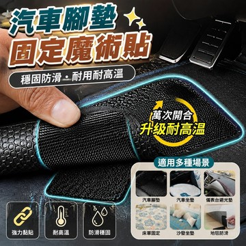 汽車腳墊隱形固定貼神器卡扣防滑耐高溫雙麵膠魔術貼車用背膠貼片