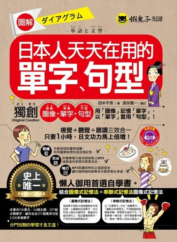 圖解日本人天天在用的單字、句型[二手書_普通]