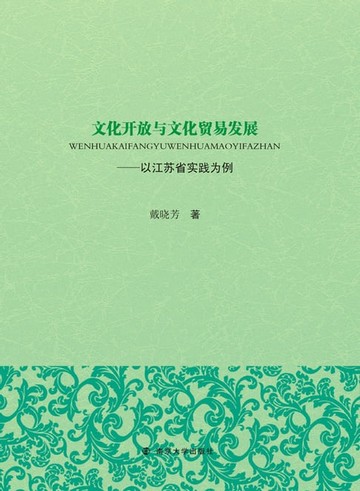 【電子書】文化开放与文化贸易发展——以江苏省实践为例