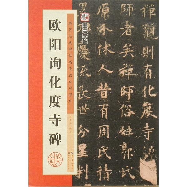 欧陽詢 化度寺碑 楷書 普通版 拡大版