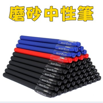 東利生活百貨 中性筆 磨砂筆 碳素水性筆 0.5mm 紅/藍/黑 辦公 簽字筆 原子筆 考試專用