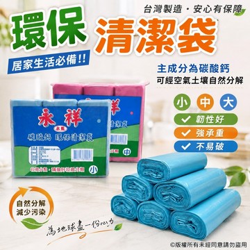 永祥環保清潔袋 垃圾袋 環保垃圾袋 碳酸鈣環保配方 大垃圾袋 中垃圾袋 小垃圾袋 加厚垃圾袋 居家清潔袋 防漏垃圾袋
