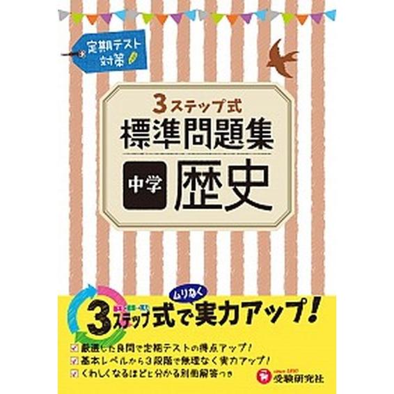 標準問題集中学歴史    増進堂・受験研究社 中学教育研究会 (単行本) 中古