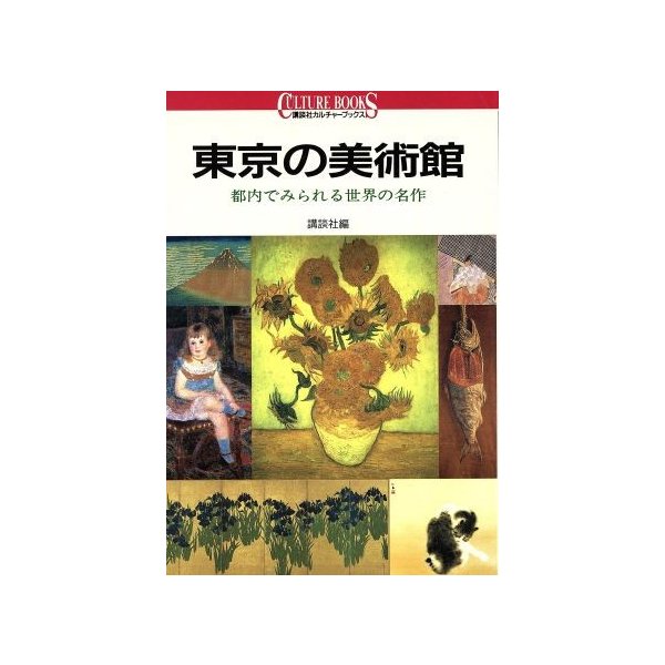 東京の美術館 都内でみられる世界の名作 講談社カルチャーブックス３９／講談社