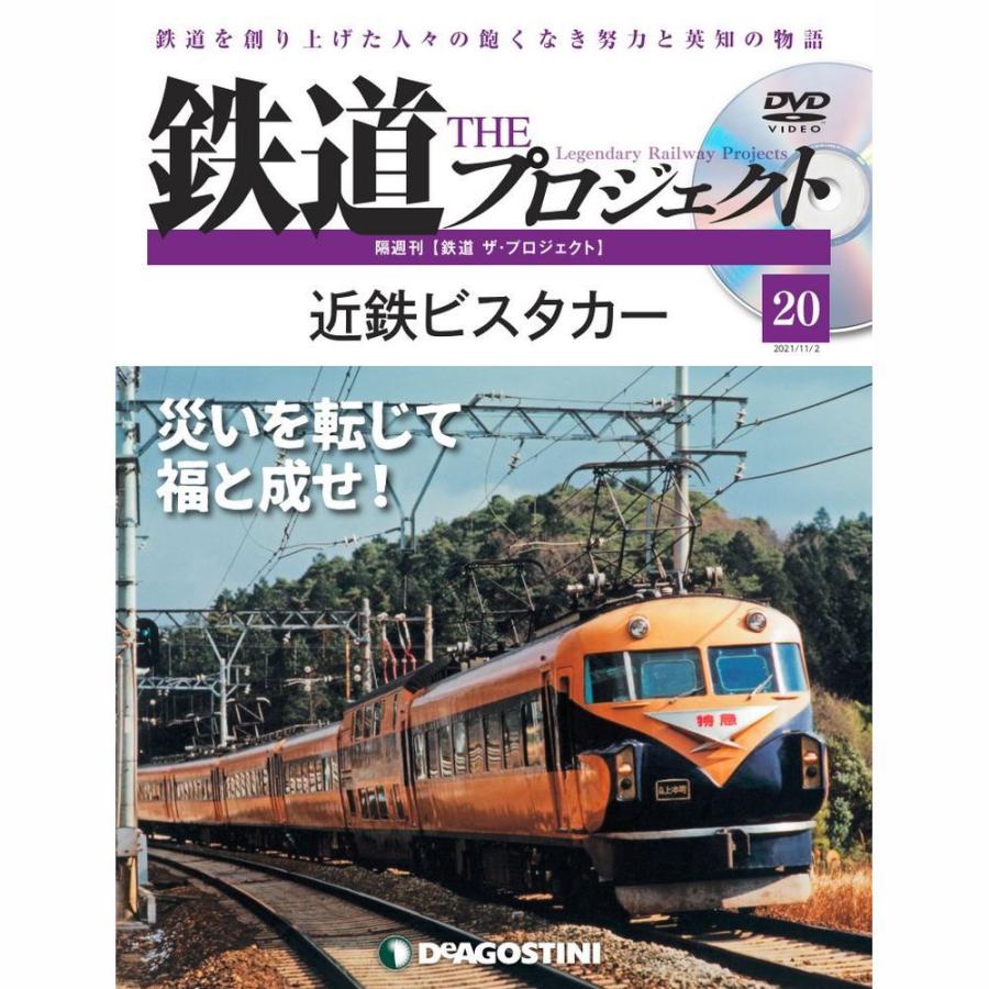 鉄道 ザ・プロジェクト 20号 分冊百科