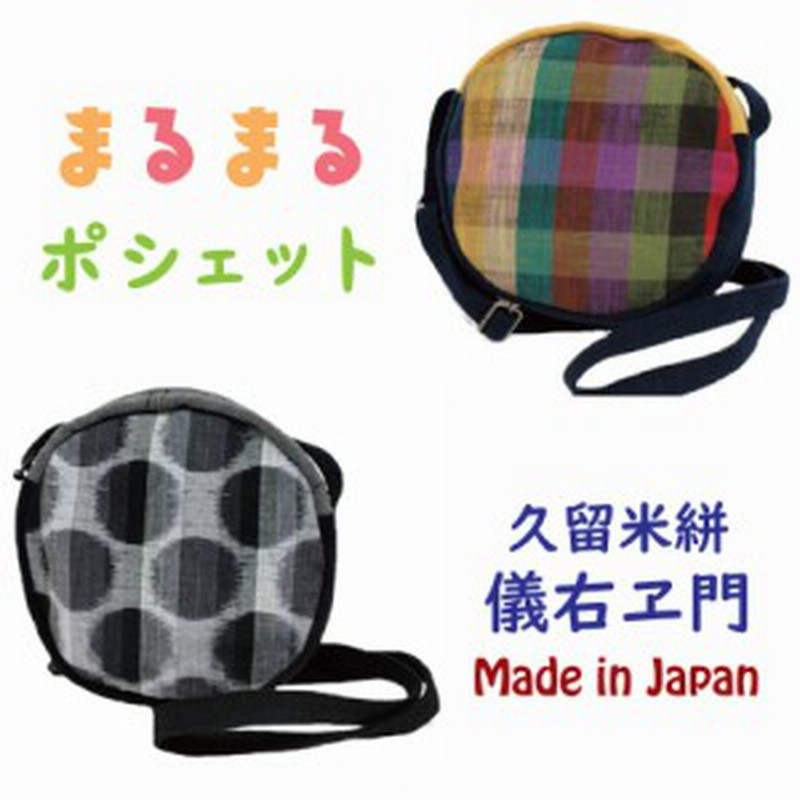 和柄 ポシェット 久留米絣 儀右ヱ門 パッチワーク まるまるポシェット 日本製 ぎえもん バッグ 通販 Lineポイント最大1 0 Get Lineショッピング