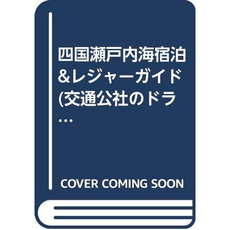 四国瀬戸内海宿泊レジャーガイド (交通公社のドライブガイド)