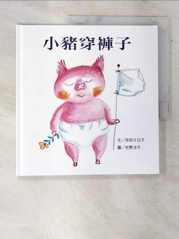 【書寶二手書T7／少年童書_DKU】小豬穿褲子_岸田今日子,  上誼編輯部