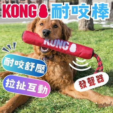 （耐咬棒🔥狗狗愛）KONG 狗狗玩具 結繩耐咬棒 拉扯玩具 耐咬玩具 寵物玩具 結繩玩具 結繩 紓壓 耐咬 互動玩具