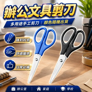 【台灣出貨】高質量剪刀｜辦公剪刀｜多功能家用剪刀｜文具裁剪工具