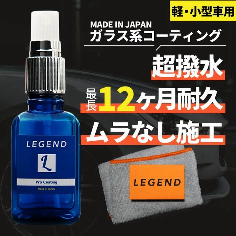 コーティング剤 車 ガラス系 日本製 最大12ヶ月 撥水 最強 長持ち 自分で 簡単施工 30ml クロス スポンジ ボディ 超撥水 滑水 樹脂 ホイール バイク レジェンド 通販 Lineポイント最大get Lineショッピング