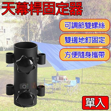 攝彩@天幕桿固定器 地釘固定器 營柱 戶外露營 旅遊 帳篷配件 露營固定架 直徑3.5cm 客廳帳 野營 燈架固定【全壘打★APP下單 跨店最高20%點數回饋!!】