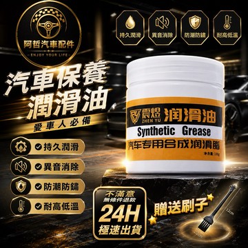 ❤️愛車族 車用潤滑油 保養鉸鏈 車門潤滑 天窗軌道 黃油 座椅軌道 防鏽防潮 異音消除 潤滑機件 愛車必備❤️