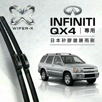 【隔日到•長效激潑水】INFINTI 英菲尼迪 QX4 全年份 專用軟骨鍍膜雨刷 WIPER-X