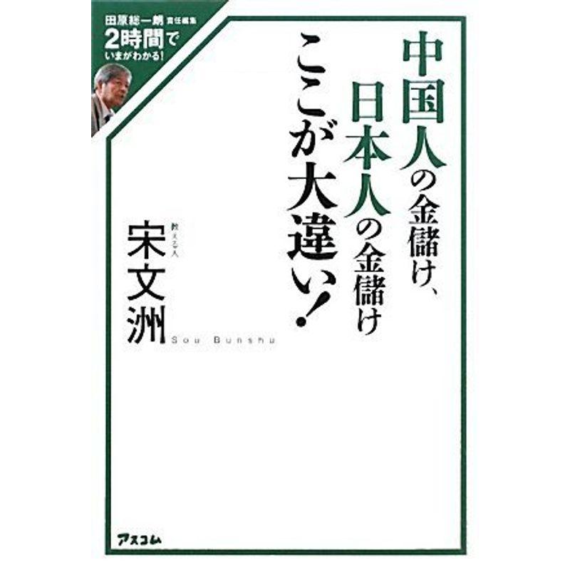 田原総一朗責任編集 2時間でいまがわかる中国人の金儲け、日本人の金儲け ここが大違い (田原総一朗責任編集2時間でいまがわかる)