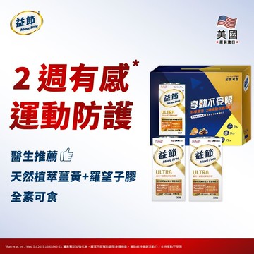 Move Free 益節薑黃+羅望精萃迷你錠禮盒組 (30錠*2瓶)