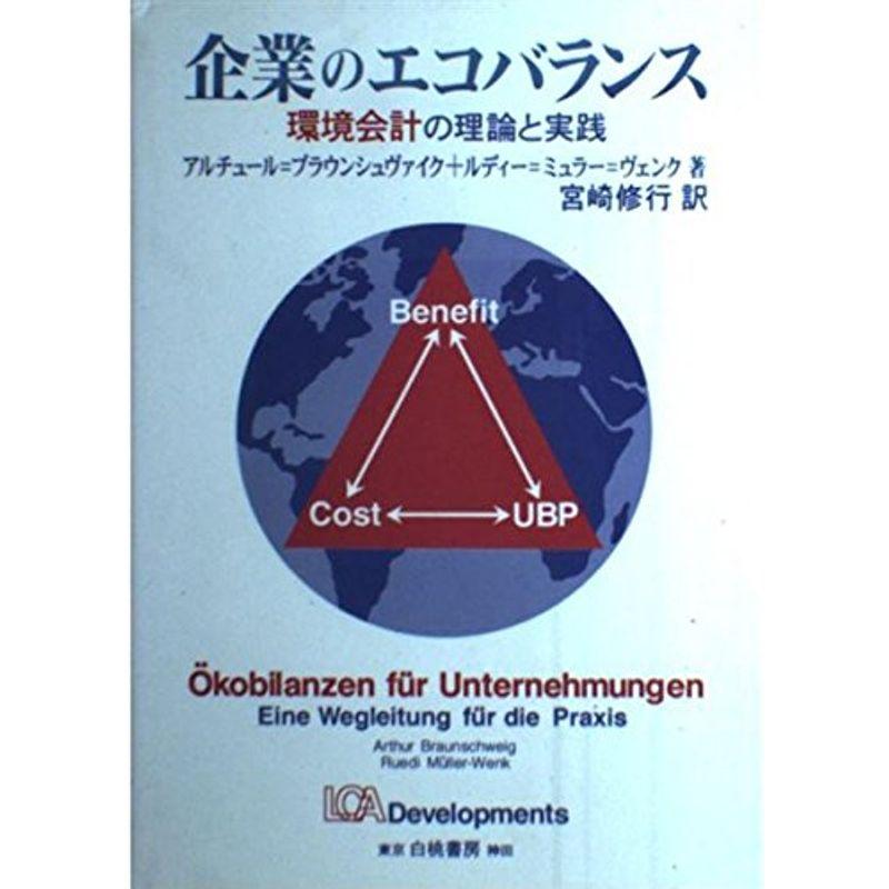 企業のエコバランス?環境会計の理論と実践