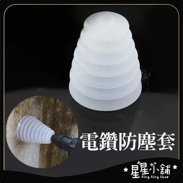 台灣現貨 電鑽矽膠防塵罩 6mm-14mm 含稅 防塵套 集塵 電鑽配件 鑽頭適用 防塵罩 五金工具 星星小舖#