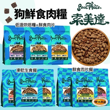 Soulmate 索美達 無穀飼料 狗凍乾 狗飼料 低溫烘焙糧 狗鮮食肉片 凍乾 肉片 鮮食肉片=白喵=