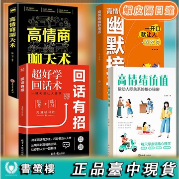 【臺書屋】現貨🔥回話有招 高情緒價值+高情商幽默接話 簡體 建立有溫度的人際 撬動人際關係的核心祕密 口才書籍