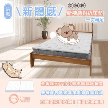 E-home 摺好睡石墨烯透氣對折獨立筒床墊5尺-淺灰色