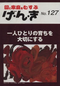  一人ひとりの育ちを大切にする 園と家庭をむすぶ／教育