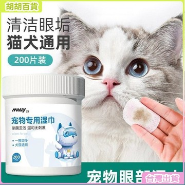 台灣有貨🔥寵物濕巾 寵物眼部濕巾 寵物潔耳 200片 便攜式貓咪狗狗擦眼部專用清潔一次性去淚痕去眼垢 H6WV