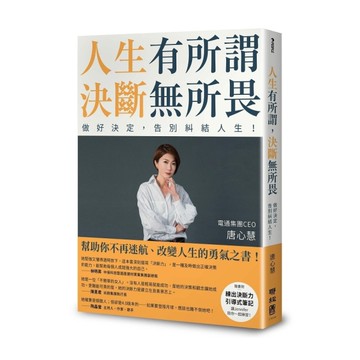 人生有所謂，決斷無所畏：電通集團CEO唐心慧分享如何做好決定，告別糾結人生！(附