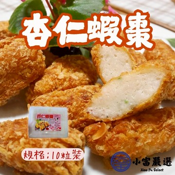 【小富嚴選】杏仁蝦  杏仁蝦棗 酥炸杏仁蝦棗 (350g/盒) 辦桌宴會專用 炸物