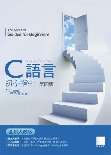 C語言初學指引（第四版）[二手書_普通]