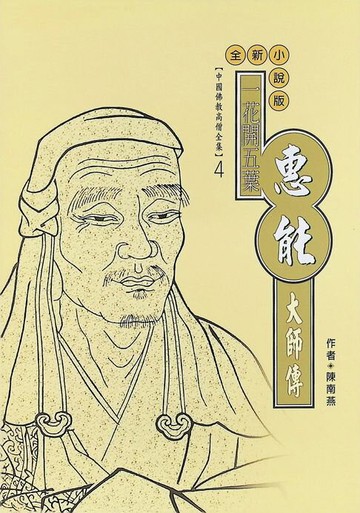 【電子書】一花開五花：惠能大師傳