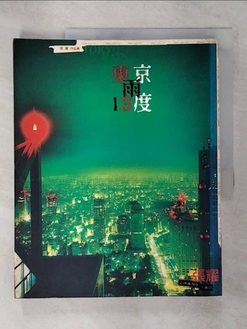 【書寶二手書T6／文學_KUV】東京雨十三度/上海77層樓_張耀