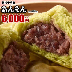 クセになる甘さ◎抹茶　あんまん　50個入(10個入×5箱)