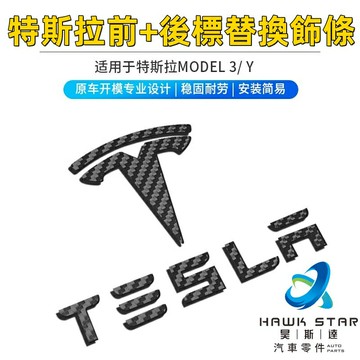 昊斯達 Model 3 Y 車標 真碳車標 ABS 機蓋標 特斯拉后尾標 方向盤標 特斯拉 tesla