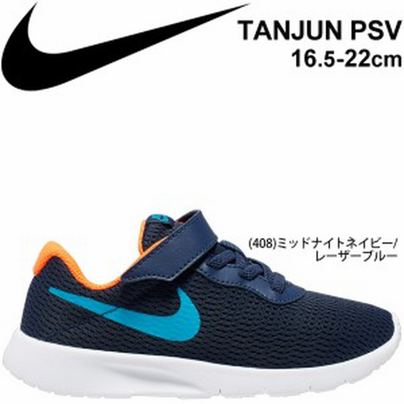 キッズシューズ ジュニア スニーカー 男の子 女の子 子供靴 Nike ナイキ Tanjun Psv タンジュン 16 5 22 5cm 運動靴 スポーツ カジュアル 通販 Lineポイント最大1 0 Get Lineショッピング