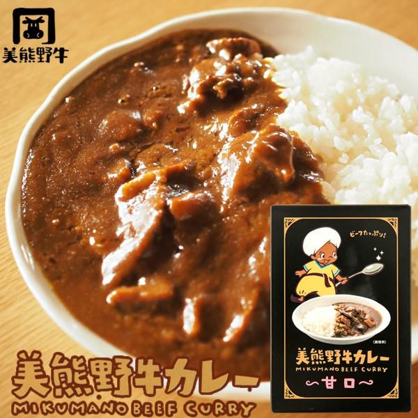 カレー 美熊野牛 カレーの具 1人前［甘口］美熊野牛カレー ビーフたっぷり［お歳暮 2023 ギフト 御歳暮］